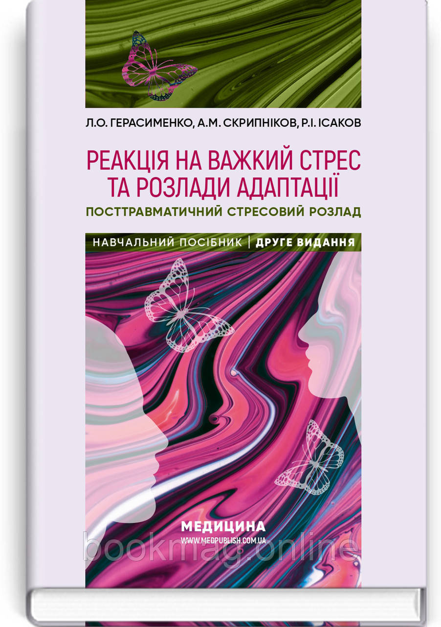 Реакція на важкий стрес та розлади адаптації. Посттравматичний стресовий розлад: навчальний посібник