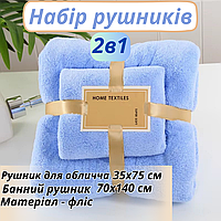 Набір 2 в 1 рушників для обличчя і тіла в душ і ванну, комплект банних флісових рушників 2 шт. колір синій