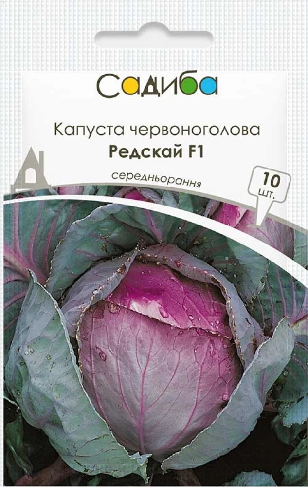 Насіння капусти червоноголової Редскай F1, 10 шт., Садиба