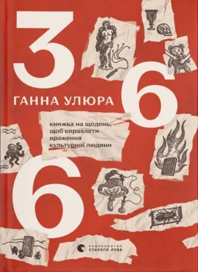 Книга «366. Книжка на щодень, щоб справляти враження культурної людини». Автор - Ганна Улюра