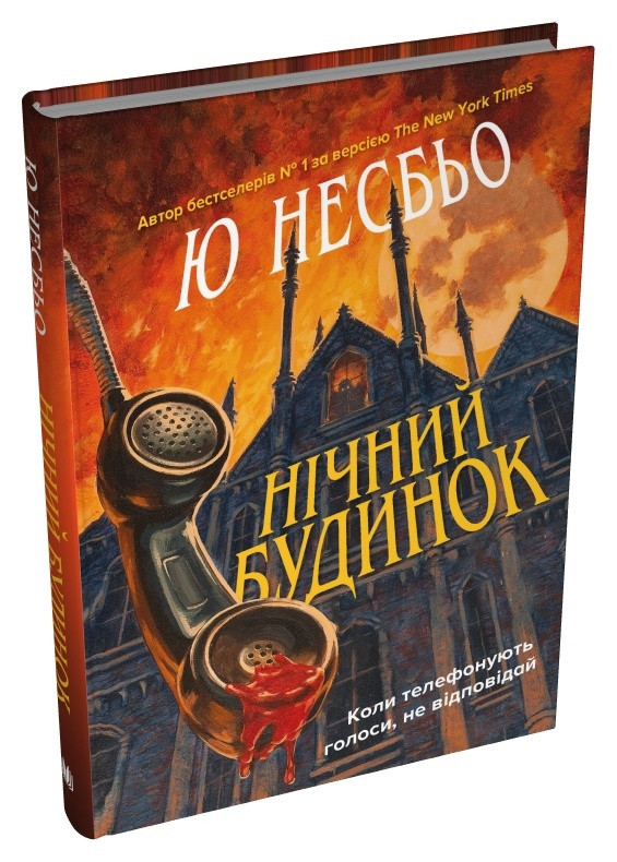 Книга «Нічний будинок». Автор - Ю Несбьо