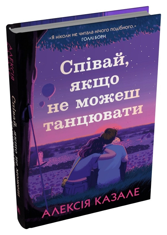 Книга «Співай, якщо не можеш танцювати». Автор - Алексія Казале