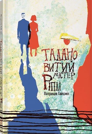 Книга «Талановитий містер Ріплі». Автор - Патриція Гайсміт