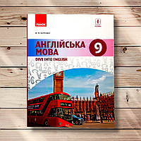 Підручник Англійська мова 9 клас Авт: Буренко В. Вид: Ранок