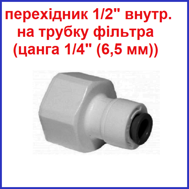 Перехідник на фільтр води з крана 1/2" з внутрішньою різьбою і гніздом для фіксації трубки фільтра