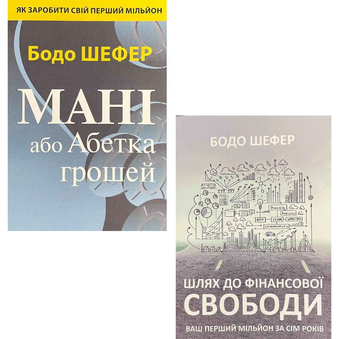 Комплект з 2 книг Бодо Шефера (Мані, або Абетка грошей + Шлях до фінансової свободи)