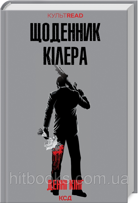 Щоденник кілера. Денні Кінг. (тверда палітурка)
