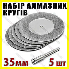 Круг відрізне алмазне 35 мм 5 шт + штанга алмазне Круг свердло цанга патрон насадка гавер Dremel