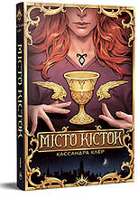 Місто Кісток Знаряддя Смерті. Книга 1 - Кассандра Клер (978-617-8426-26-2)