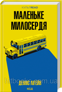 Маленьке милосердя. Денніс Лігейн. (тверда палітура)