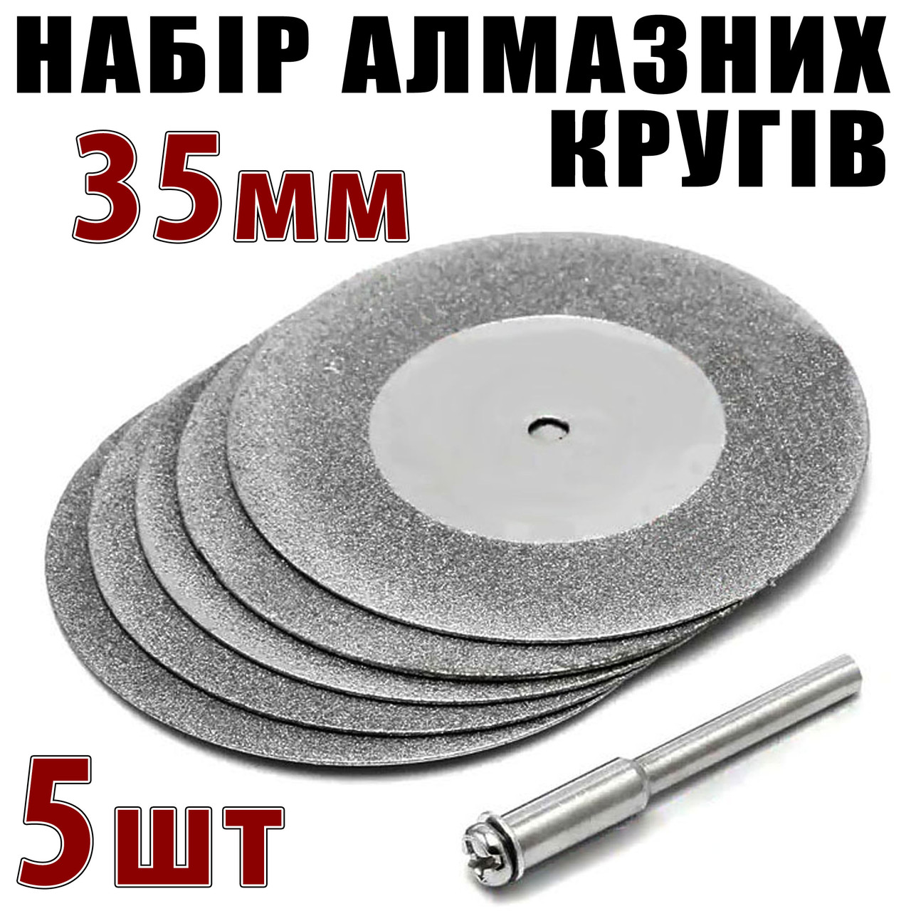 Круг відрізний алмазний 35 мм 5 шт + штанга тримач насадка на гавер дриль Dremel, фото 1