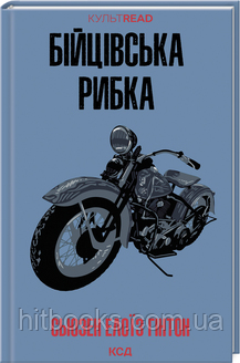 Бійцівська рибка. Сьюзен Елоїз Гінтон. (тверда палітурка)