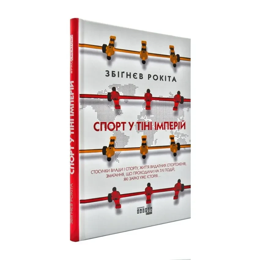 Книга "Спорт у тіні імперій" — Збіґнєв Рокіта | Фабула, українською, нова, тверда обкладинка