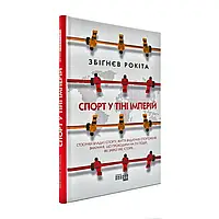 Книга "Спорт у тіні імперій", Збіґнєв Рокіта