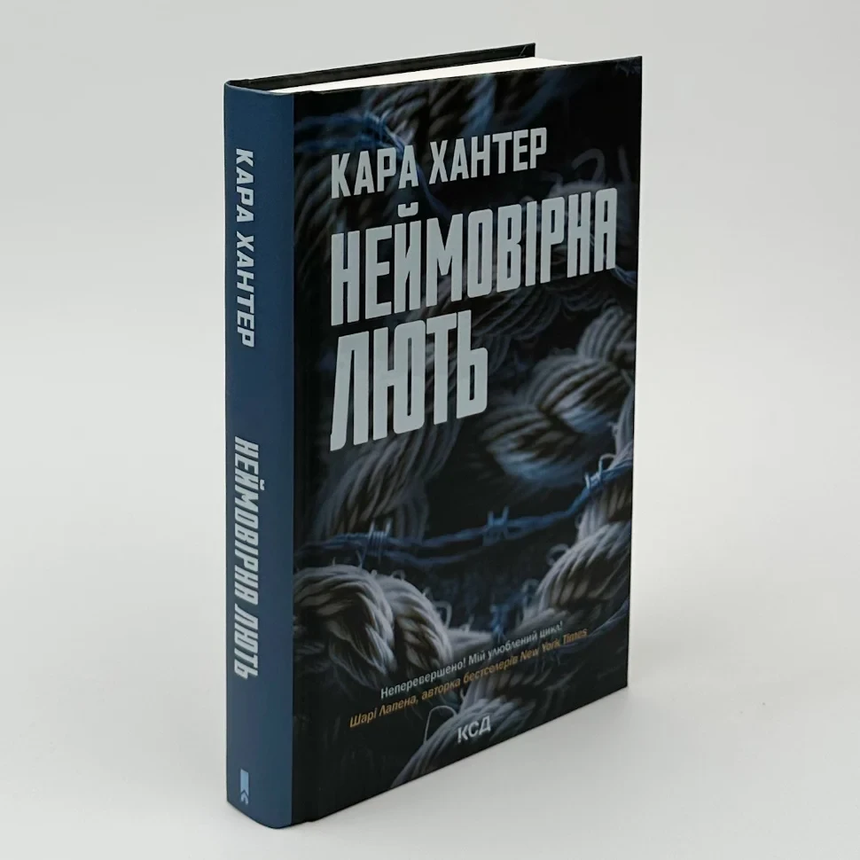 Неймовірна лють — Кара Хантер | Клуб Сімейного Дозвілля, книга українською, нова, тверда