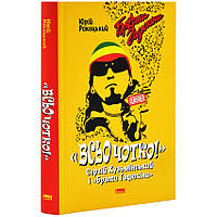 Всьо чотко. Сергій Кузьмінський і "Брати Гадюкіни" — Юрій Рокецький | Наш Формат, книга українською, нова, тверда
