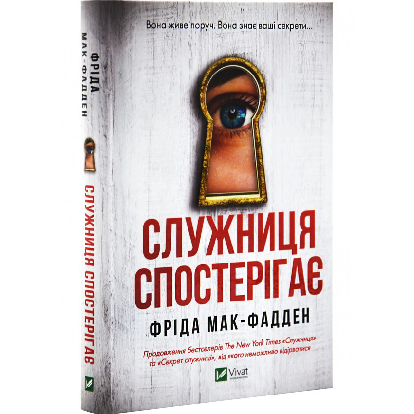 Книга "Служниця спостерігає", Фріда Мак-Фадден