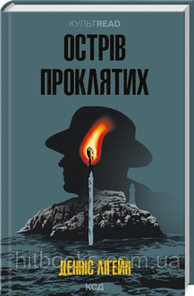 Острів проклятих. Денніс Лігейн. (тверда палітурка)