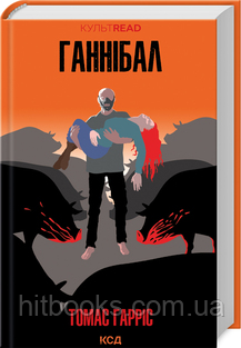 Ганнібал. Томас Гарріс. Книга 3. (тверда палітурка)