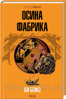 Осина фабрика. Ієн Бенкс. (тверда палітурка)
