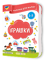 Демчак О. Наліпки для малят 1-3 років. Іграшки.