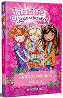 Тайное Королевство. Книга 2. Долина единорогов - Рози Бэнкс, цена: 166 ...