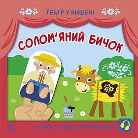 Дитяча книжечка "Театр у кишені: Солом'яний бичок" Ранок 1719004, Toyman
