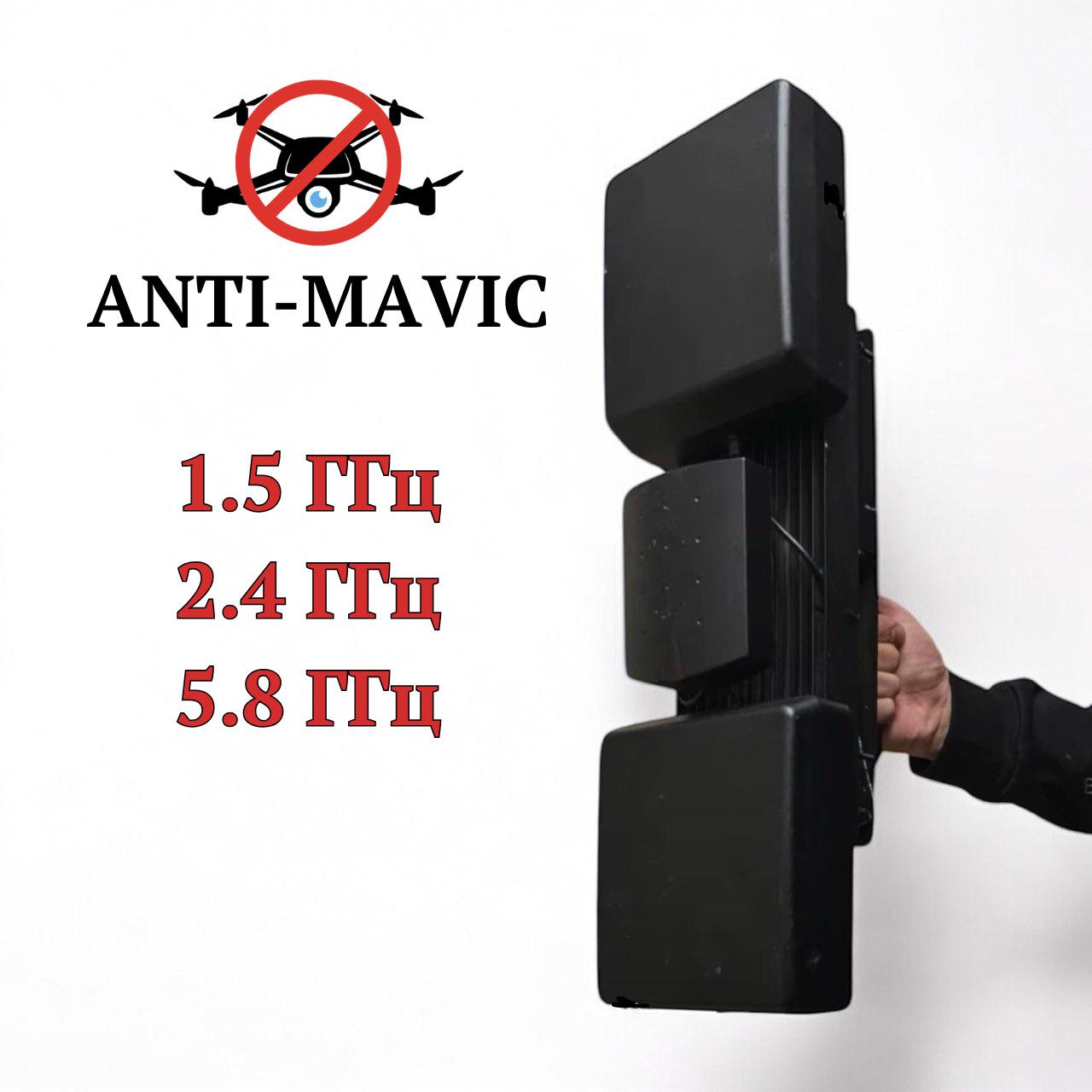 "РЕБ “Ловець Мавіків” проти дронів Dji Mavic  – 1.5/5.2/5.8 ГГц" Піхотний глушник Дронів/БПЛА