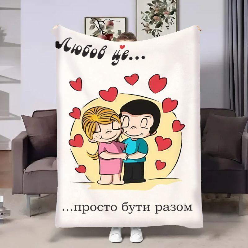 Плед 3D на день закоханих Love is Просто бути разом 18021 160х200 см ly