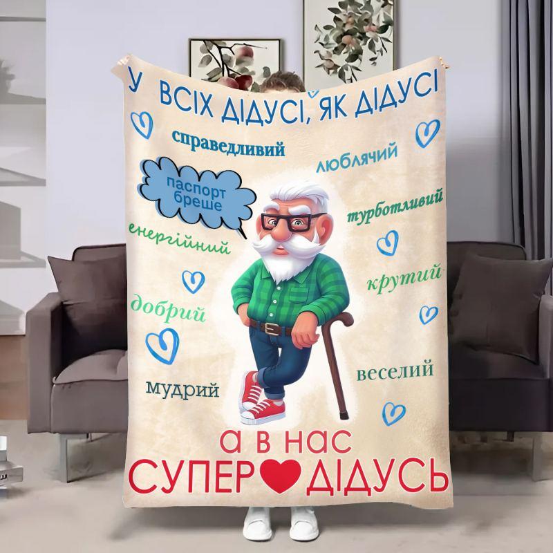 Плед 3D з побажаннями для дідуся Щасливий дідусь 30849 180х215 см yL., фото 1