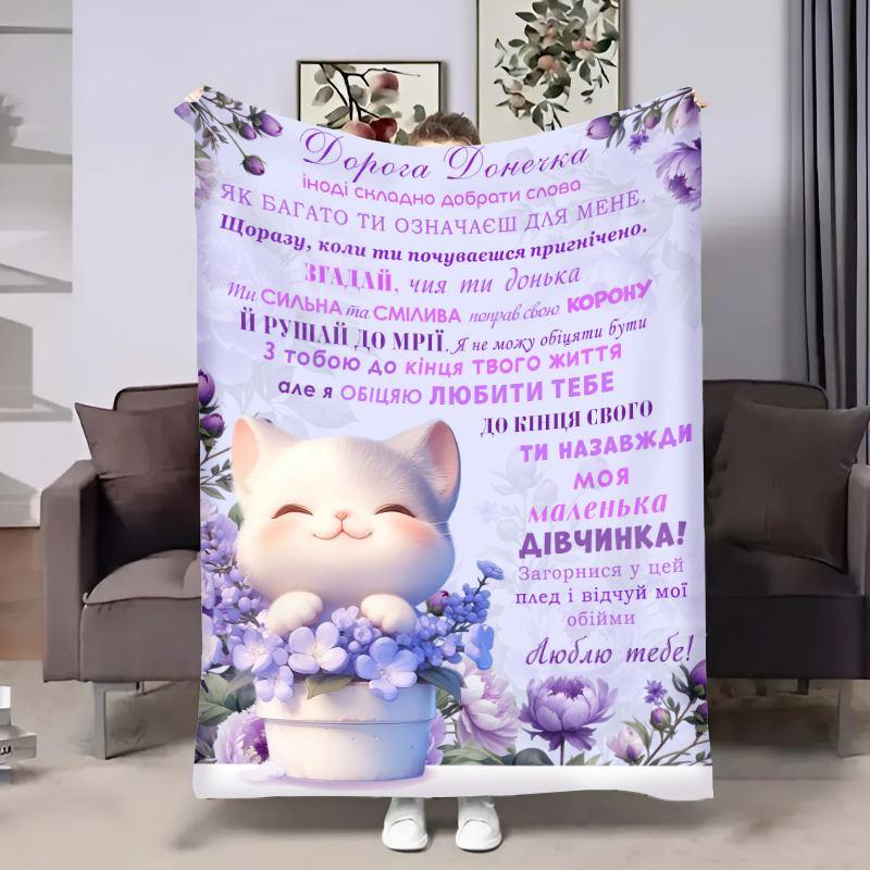 Плед 3D з побажаннями для доньки Донечці Весняний котик 17999 160х200 см yL., фото 1