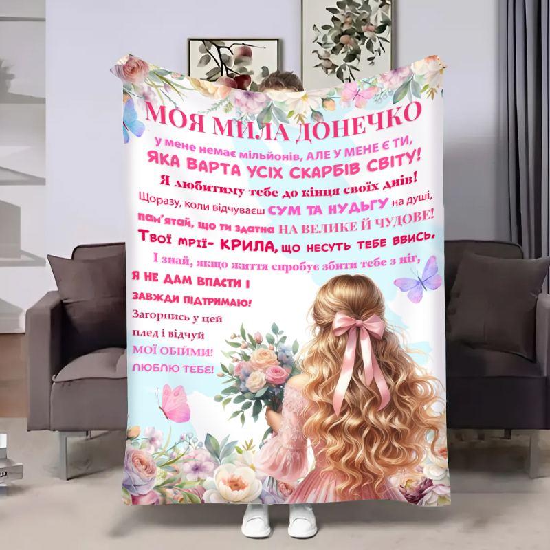Плед 3D з побажаннями для доньки Донечці Ніжне поле 30857 180х215 см yL., фото 1