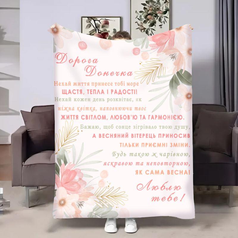 Плед 3D з побажаннями для доньки Донечці Ніжний ранок 18003 160х200 см yL., фото 1