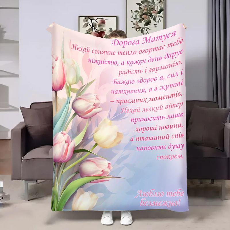 Плед 3D з побажаннями для мами Мамусі Тюльпани 18035 160х200 см yL., фото 1