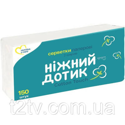 Серветки косметичні Ніжний дотик 2 шари 150 шт. (4820183971197), фото 1