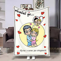 Плед 3D м'який плюшевий Love is К старості 4484_A 18027 160x200 см ТМ