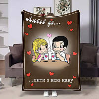 Плед 3D з яскравим принтом Love is Кава 4476_A 18011 160x200 см ТМ
