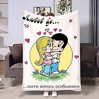 Плед 3D м'який плюшевий Love is Мати когось особливого 4485_A 18029 160x200 см ТМ