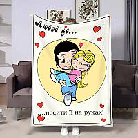 Плед 3D з принтом Love is Носити на руках 4479_A 18017 160x200 см ТМ