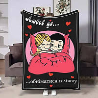 Плед 3D м'який плюшевий Love is обіїми 4480_A 18019 160x200 см ТМ