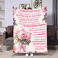 Плед 3D для мами Весняний букет – теплий плюшевий плед з побажаннями 4486_A 18031 160x200 см ТМ