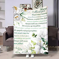 Плед 3D для мами Весняний ранок – м'який плюшевий плед з побажаннями 4487_A 18033 160x200 см ТМ