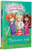 Тайное Королевство. Книга 2. Долина единорогов - Рози Бэнкс, цена: 166 ...