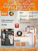 Машинка для видалення ковтунців RAF R.4100, бездротова машинка YU227