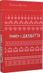 Ромео і Джульєтта. Шкільна бібліотека Book Chef. Автор Вільям Шекспір