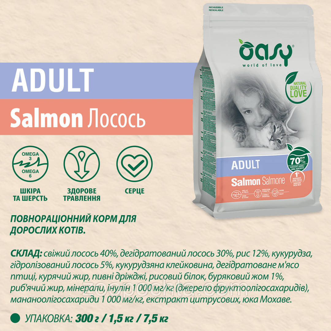 Сухий корм для кішок OASY LIFESTAGE Adult лосось 4.5 кг