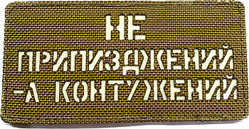 Шеврон сувенір LaserCut Cordura Не припизджений - а контужений