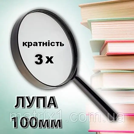 Лупа 3-кратна, D 100 мм, з ручкою