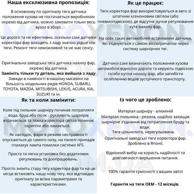 Тяга коректора фар mazda cx-7: заводська якість, термін служби, матеріали, коли міняти. Гарантія 12 місяців, список сумісних автомобілів.