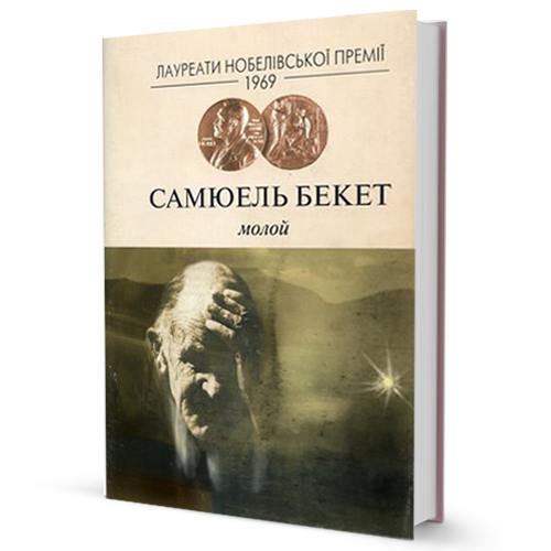 Самюель Бекет Молой  Лауреати Нобелівської премії (Юніверс)